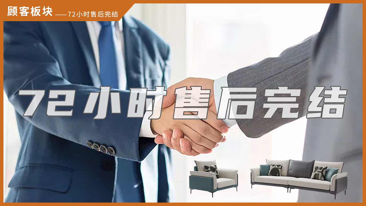 顧客-72小時售后完結
