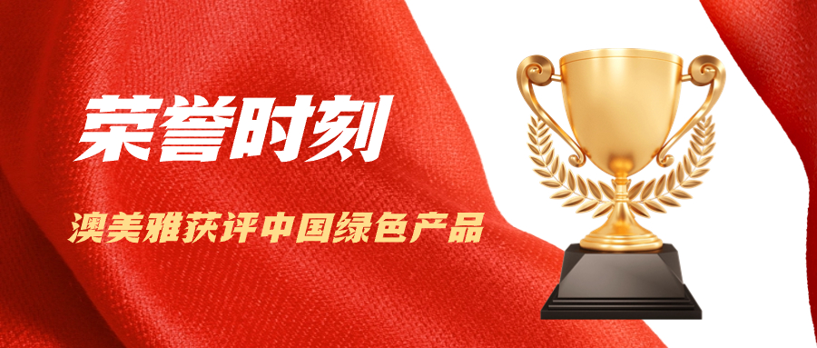 澳美雅榮獲國家級綠色產(chǎn)品認證
