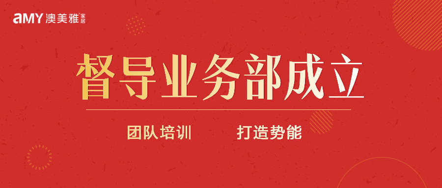 賦能共贏 澳美雅督導業務部正式啟動