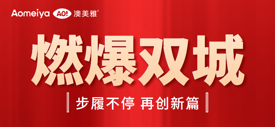 首戰告捷 AO系列新店開業燃爆“雙城”