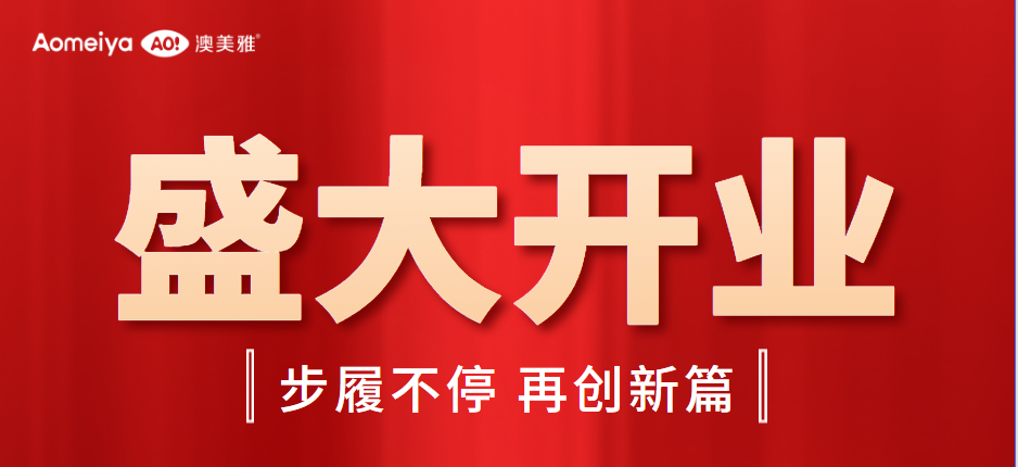AO無菌螨睡眠中心盛裝啟航 開啟品質生活新篇章