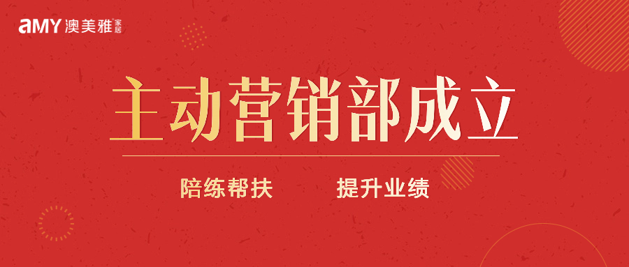 戰贏市場 澳美雅主動營銷部成立