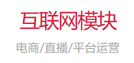 互聯網模塊