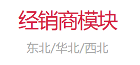 經銷商模塊