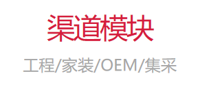 渠道模塊